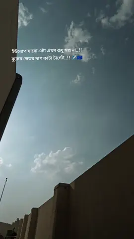 #inshallah 🇪🇺✈️🥹big dream🇪🇺🥹#500kviews #viraltiktok #foryou #viralvideoシ 