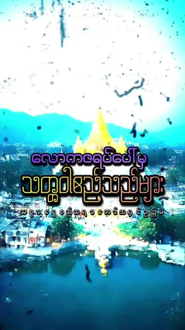 လောကဇရပ်ပေါ်မှ သတ္တဝါဧည့်သည်များ  #သစ္စာရွှေစည်ဆရာတော်အရှင်ဥတ္တမ၏တရားတော် #တရားတော်များ #ဧည့်သည် #မေတ္တာဖြင့် #shine32 