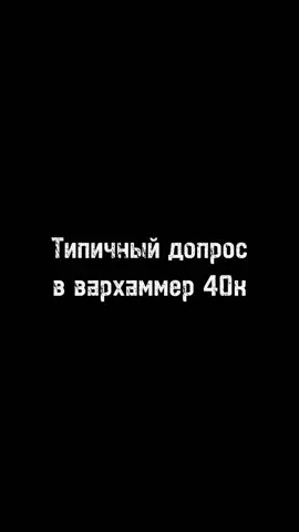 Вернëм ностальгию в тикток  #fyp #старыемемы  #fyppppppppppppppppppppppp #foryoupage #рек #warhammer40k #memes #meme #император #вархаммер  Инквизиция в Warhammer 40,000 Инквизиция — это могущественный и таинственный орган внутри имперской структуры, задача которого — защита Империума Человечества от внутренних и внешних угроз. В мире Warhammer 40,000 Инквизиция представляет собой организацию, наделённую почти неограниченной властью для борьбы с ересью, ксеносами и другими опасностями, угрожающими стабильности и выживанию человечества. Инквизиторы — это избранные представители Инквизиции, обладающие выдающимися навыками и способностями. Они расследуют подозрительные действия, еретические учения и любые отклонения от имперских норм. Их полномочия позволяют им проникать в самые укромные уголки Империума, чтобы выследить и уничтожить врагов человечества. Структура и иерархия Инквизиция имеет сложную иерархическую структуру. На вершине иерархии стоят высшие инквизиторы, которые отвечают за стратегическое планирование и координацию действий Инквизиции на галактическом уровне. Ниже них находятся инквизиторы, которые выполняют непосредственные расследования и принимают решения в зависимости от обстоятельств. Инквизиторы могут быть назначены на различные задачи, включая борьбу с ксеносами (представителями иных рас), еретиками (теми, кто отступил от имперской доктрины), мутантами (людьми с генетическими отклонениями) и другими угрозами. Они могут действовать в одиночку или в составе групп, в зависимости от сложности и важности задачи. Методы и инструменты Инквизиторы используют разнообразные методы и инструменты для выполнения своих задач. Они могут применять допросные техники, чтобы получить информацию от подозреваемых, а также использовать технологические устройства и артефакты для обнаружения скрытых угроз. Кроме того, инквизиторы обладают доступом к ресурсам и помощи различных имперских организаций, включая Адептус Астартес (Космических Десантников), Адептус Механикус (механических жрецов) и другие специализированные подразделения. Борьба с ересью Одной из основных задач Инквизиции является борьба с ересью. Ересь — это любое отклонение от имперской доктрины, которое может привести к разложению и ослаблению Империума. Инквизиторы тщательно следят за соблюдением имперских законов и норм, и не колеблясь применяют силу для подавления еретических учений. Еретики могут быть обнаружены в самых разных местах — от уединённых монастырей до густонаселённых городов. Инквизиторы проводят расследования, чтобы выявить и уничтожить еретические группы, а также предотвратить распространение их учений. Последствия для осуждённых Осуждённые еретики и другие враги Империума могут столкнуться с самыми суровыми наказаниями. Инквизиция не щадит тех, кто угрожает стабильности и безопасности человечества. В зависимости от характера преступления, осуждённые могут быть казнены, подвергнуты пыткам, отправлены в ссылку или использованы в качестве подопытных для научных экспериментов. Инквизиция также известна своими жестокими методами допроса и пытками, которые вызывают ужас и отвращение у многих. Однако для инквизиторов цель оправдывает средства, и они считают, что их действия необходимы для защиты человечества от гибели. Влияние на общество Деятельность Инквизиции оказывает глубокое влияние на общество в мире Warhammer 40,000. Их присутствие и действия формируют культуру страха и подозрительности, где каждый может быть обвинён в ереси или предательстве. Это создаёт атмосферу постоянного напряжения и неопределённости, в которой даже самые преданные граждане могут стать жертвами инквизиционных расследований. Однако, несмотря на свою жестокость, Инквизиция также играет важную роль в поддержании порядка и стабильности в Империуме. Их действия помогают предотвратить распространение опасных идей и предотвратить гибель человечества от рук внутренних и внешних врагов.