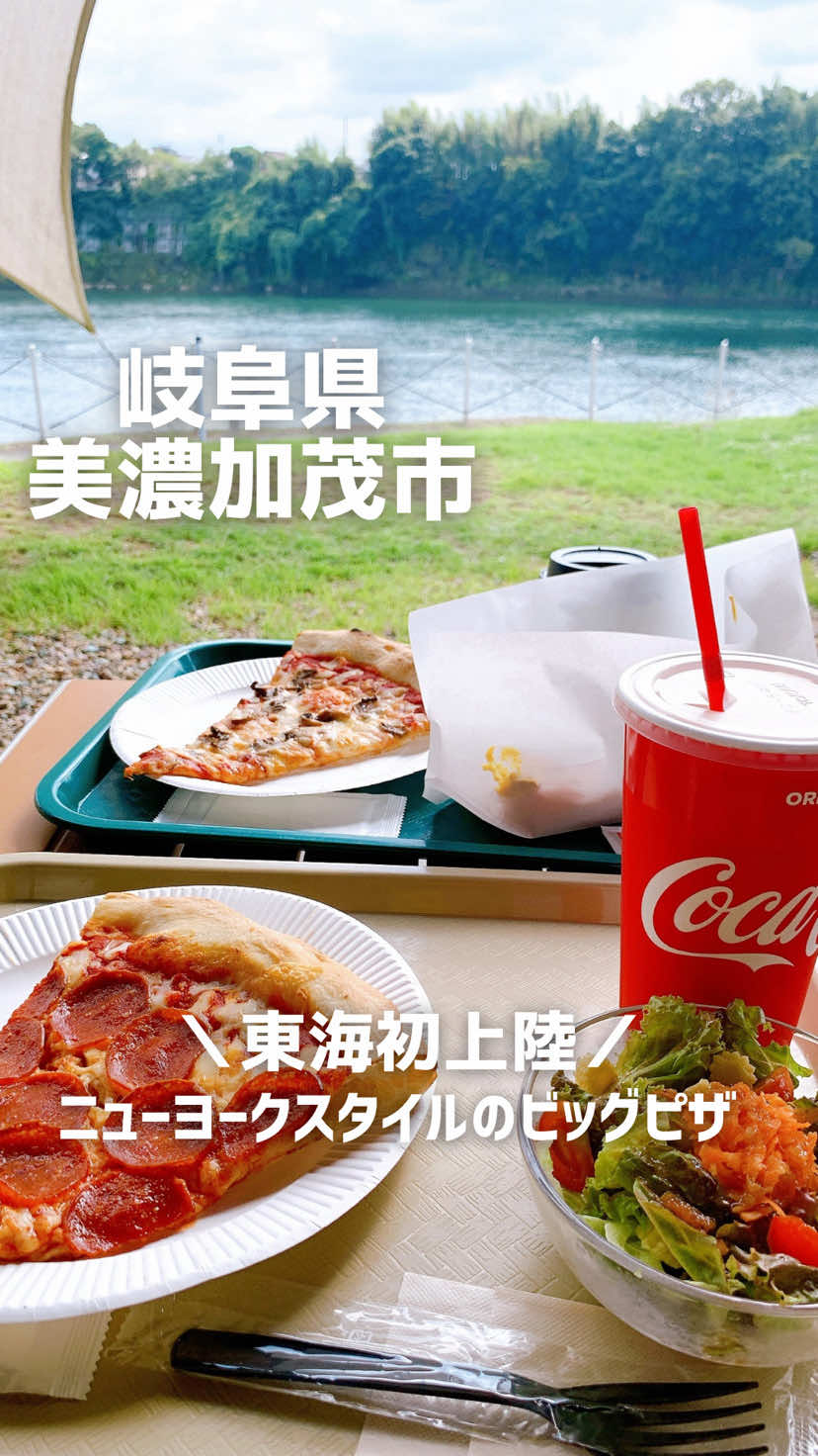 ･ 東海初上陸 NYスタイルのビッグピザが食べれる🍕 ⁡ ⁡ ⁡ 岐阜県美濃加茂市の 木曽川沿いの リバーポートパーク美濃加茂にあるカフェ 【CAFE&PIZZA DELTA】 ⁡ ⁡ 選んだメニューはこちら✨️ ⁡ ピザ＆ホットドックセット  1200 yen ピザ＆サラダセット             1200 yen ⁡ テラス席もあり、 わんちゃんのメニューもあり 一緒に楽しむことができる とってもオシャレなカフェ𓂃𖠚ᐝ ⁡ ⁡ ピザは、生地厚めの手づくり ニューヨークピザ🍕 ⁡ ⁡ ⁡ 生地も手作りで、 チーズはパルメザンチーズに ゴーダ・チェダー モッツァレラがたっぷりでおいしい♡ ⁡ ⁡ 店内は、とっても広々していて 川沿いのテラス席は、 愛犬・ペット連れでもOKだよ✨ ⁡ ⁡ 美味しいピザを食べながら 目の前には、木曽川が流れ 心地よい風が気持ち良かったです☺️ ⁡ ⁡ ⁡ 駐車場も広く近くには、広場もあり カップルや子連れ、お散歩にも おすすめです👌´- ⁡ ⁡ 𓐄 𓐄 𓐄 𓐄 𓐄 𓐄 𓐄 𓐄 𓐄 𓐄 𓐄 𓐄 𓐄 𓐄 𓐄 𓐄 𓐄 𓐄 ⁡ 東海地方初⭐️NY PIZZA🗽 【CAFE&PIZZA DELTA】 ⁡ 【定休日 : 火曜日】 ☎️080-8267-4108  📍岐阜県美濃加茂市御門町2-6-6  ⁡ 𓐄 𓐄 𓐄 𓐄 𓐄 𓐄 𓐄 𓐄 𓐄 𓐄 𓐄 𓐄 𓐄 𓐄 𓐄 𓐄 𓐄  ⁡ PR  #おしゃれスポット#美濃加茂ランチ#岐阜グルメ#岐阜ランチ#岐阜お出かけ