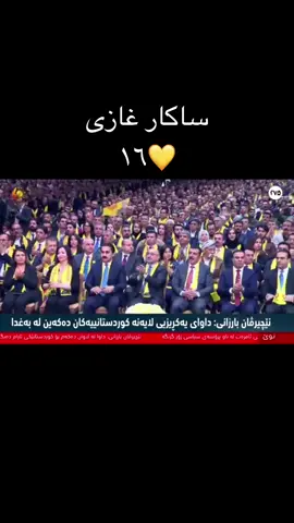 دیداری سەرۆکی هەرێم رێزدار (نێچیرڤان بارزانی)  #ساکار_غازی #کوردستان🇹🇯️ #پارتی_دیموکراتی_کوردستان #هەولێر #پارتی_ناسنامەی_گەلــــی_کورده💛🦇🥀م🌹💛 