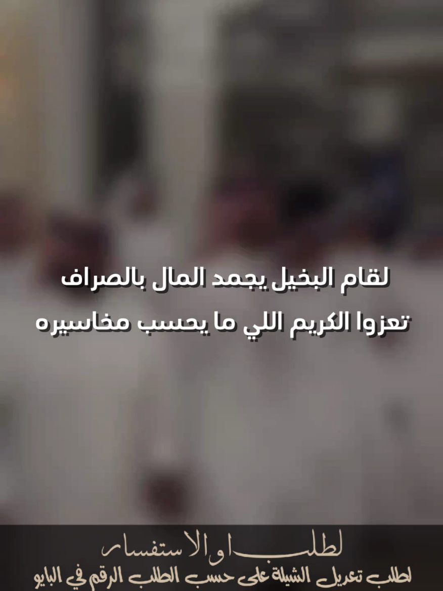لقام البخيل يجمد المال بالصراف خالد ال فروان  #خالد_ال_فروان #جفران_بن_هضبان #شيلات_خالد_ال_بريك #شيلات_جفران_بن_هضبان