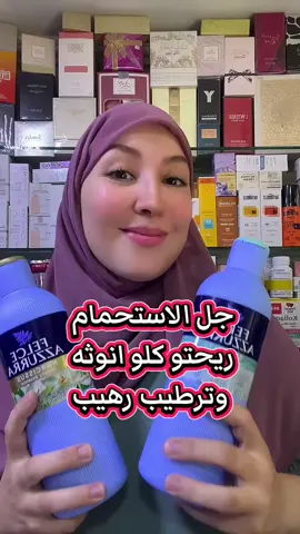 #جل_الاستحمام #feleazzurra #baindouche #ترطيب_الجسم #ترطيب 