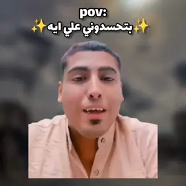 بتحسدوني علي ايه 😂😏😂 #ميمز #ميمز_كوميدي #كوميدي #كوميديا #ميمز_مضحكه 