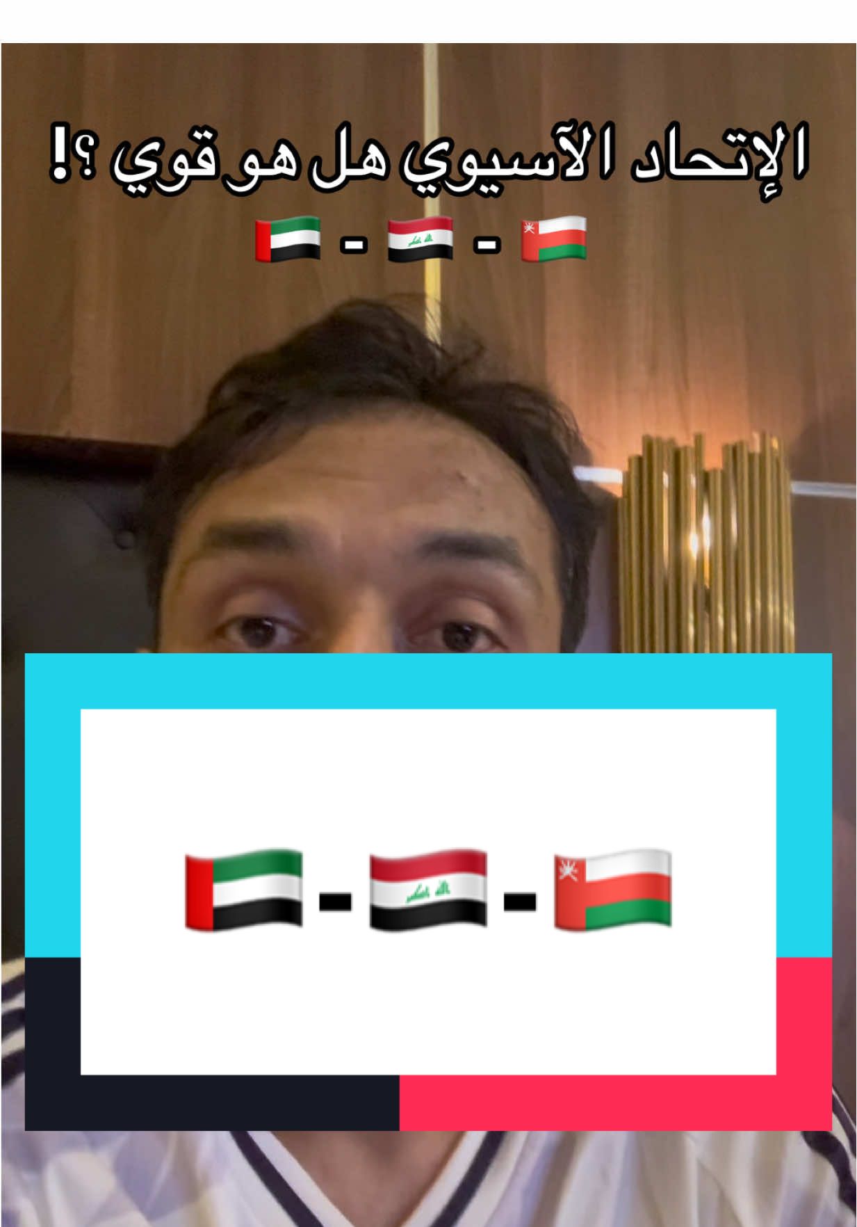 الاتحاد الآسيوي هل هو قوي أم نحن ضعاف ؟!  #كأس_العالم #العراق #الإمارات #السعودية #قطر 