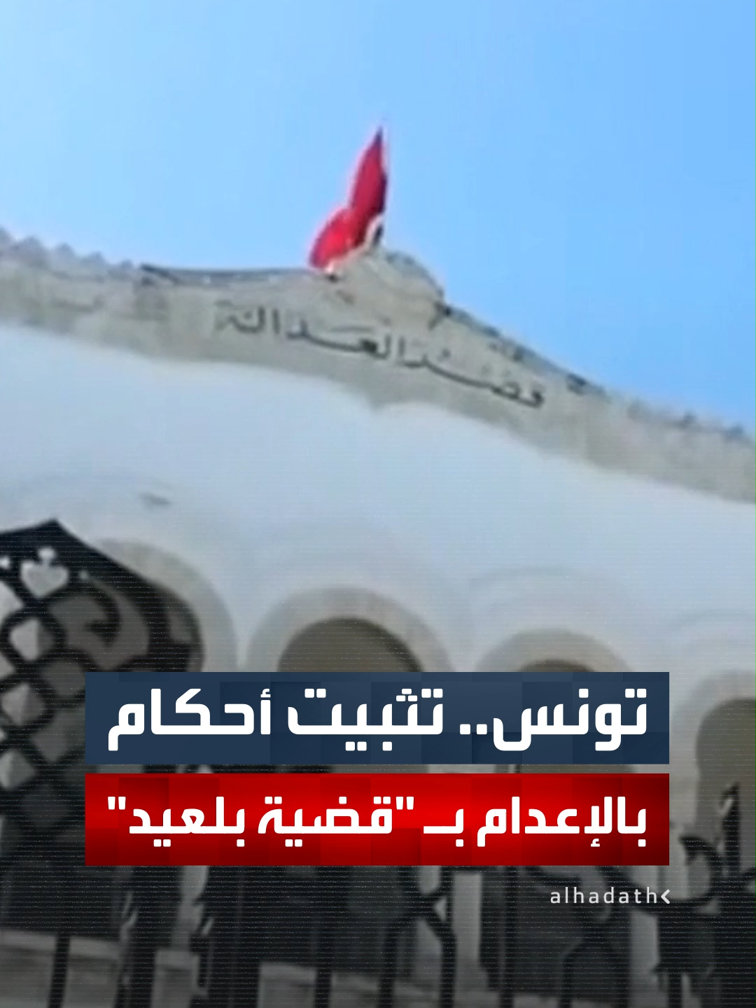 محكمة الاستئناف التونسية تثبت أحكاما بالإعدام في قضية اغتيال السياسي شكري بلعيد #قناة_الحدث #تونس
