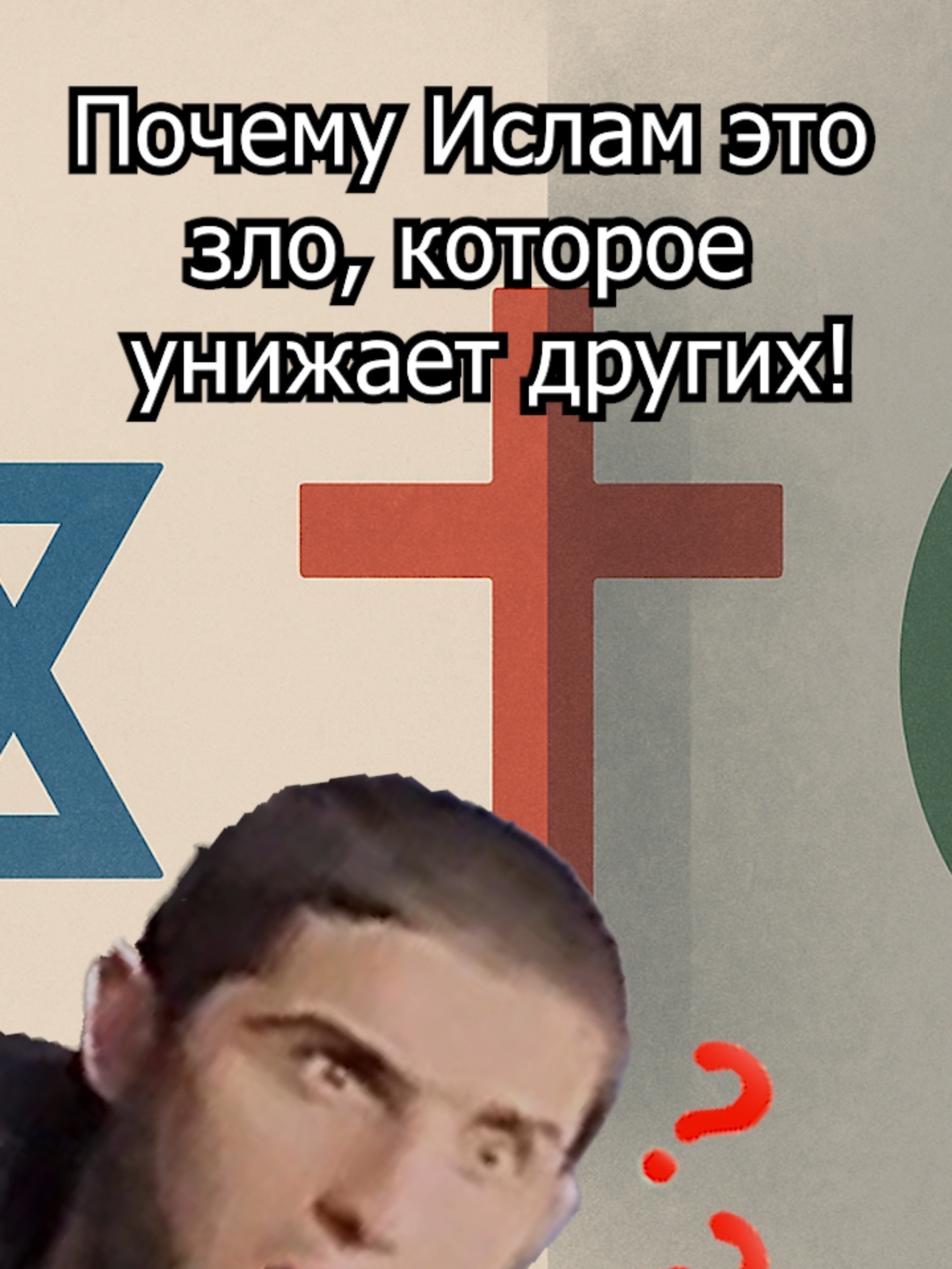 #ислам_религия_мира_добра #исламофобы🤡 #втоп #арабы #евреи #коран🕋 #мухаммад  #ислам #христианство #коран #религия #талмуд #иудеи #тора #иудаизм  #израиль #израиль🇮🇱 #amisraelchai