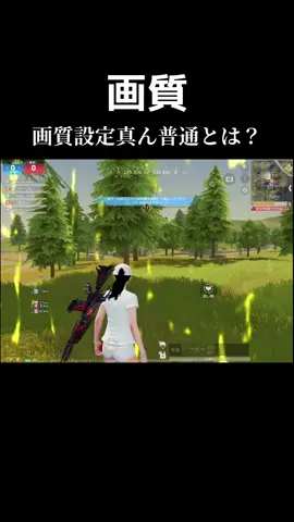 なにこれ！#荒野行動 #画質設定