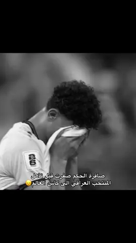 ليش ياحكم😞 #اسود_الرافدين_فخرنا🇮🇶 #المنتخب_العراقي #كاس_العالم @markofarjii @Montader Madjed @aymanhussen9 @zidane @احمد مكنزي @احمد يحيى🇮🇶 @زيد تحسين  ||Zaid Tahseen @سجاد جاسم @علي جاسم ( حودي ) @مؤمل رعد @مصطفى سعدون @Akamhashm8 @Ali Al-Hamadi @aminio @amir.alammari @Hussein Ali @ibrahim_baish8 @Kevin Enkido Yakob @Merchas @Mohanad Ali✅ @Rebinsulaka 