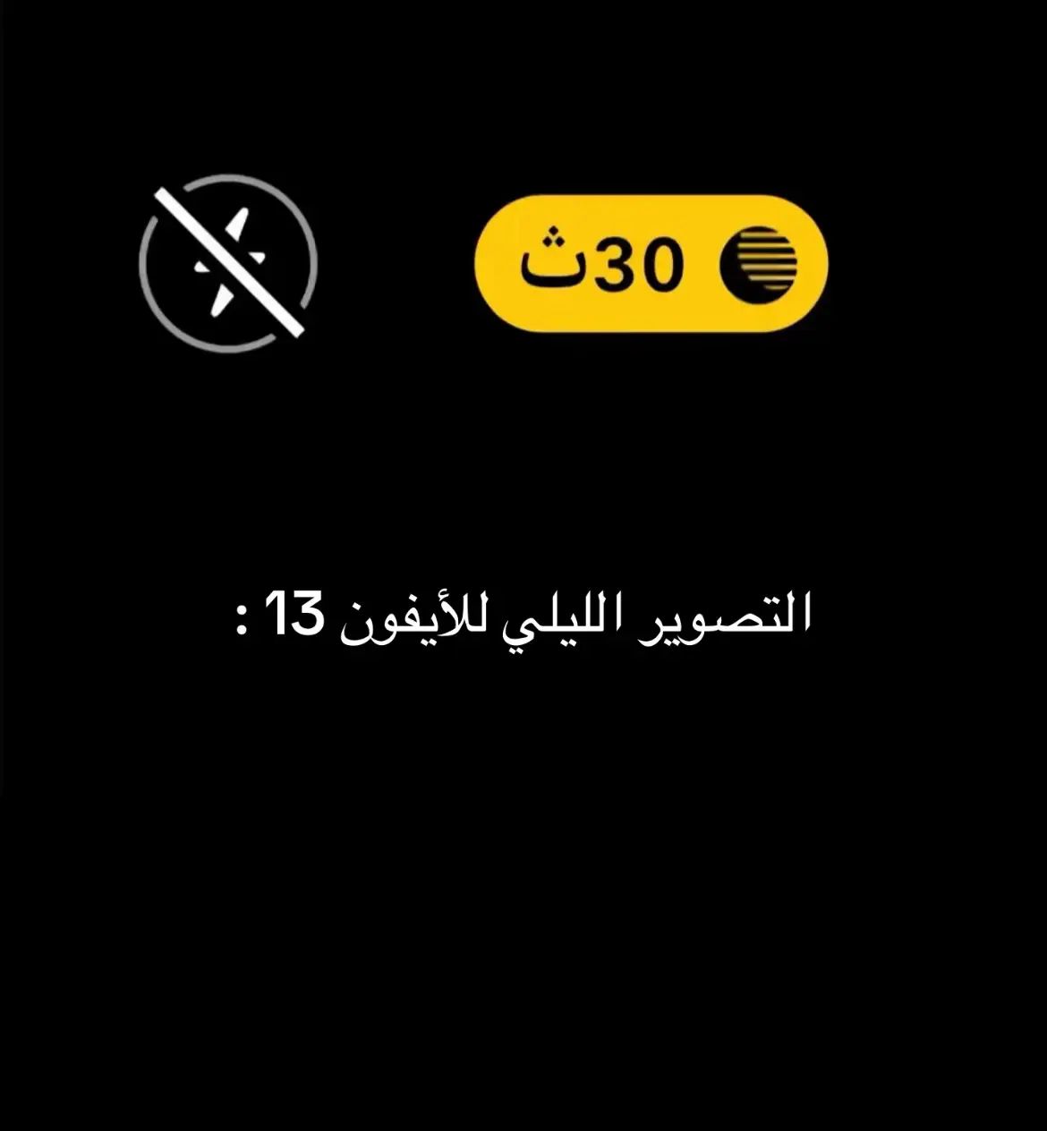 #fyp #ايفون13 #iphone #نجوم #تصوير 