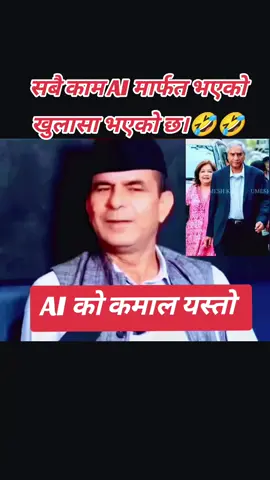 अब सबै काम AI मार्फत हुने भयो।🤣🤣🤣🤣 #highlight #genz #fpy #नेपालीकाङ्ग्रेस #vairalvideo 