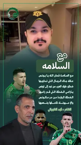 أي والله مع السلامه 🤨#المنتخب_السعودي🇸🇦 #السعودية @فهد الشهراني 