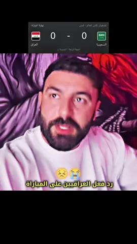 رد فعل العراقيين على المباراة 💔😣#جماهير_العراق #كره_القدم #السعودية #السعودية #لايك__explore___ 