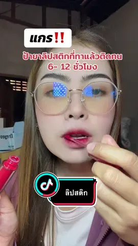 #ลิปสติก#ลิป #ใช้ดีบอกต่อ #tiktokshop #พี่แนนอารมณ์ดี 