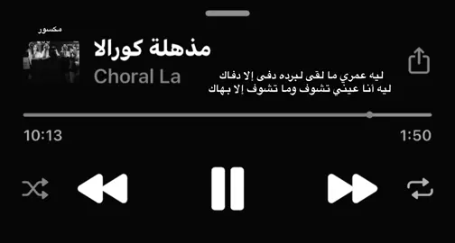 ليه عمري ما لقى لبرده دفى إلا دفاك #مكسور #هواجيس #اغاني 