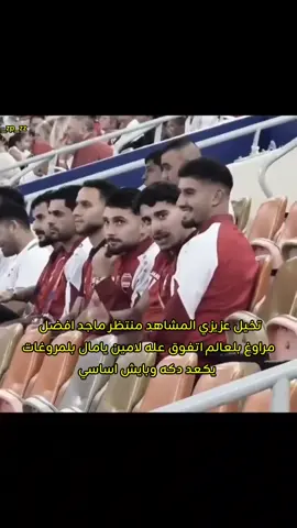 شوكت نحل المشاكل 💔 #لامين_يامال #برشلونه #منتظر_ماجد #منتخب_العراق #العراق_السعوديه_الاردن_الخليج 