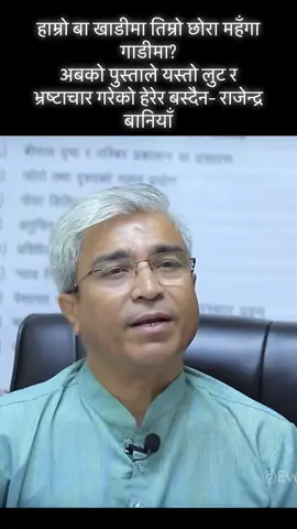 हाम्रो बा खाडीमा तिम्रो छोरा महँगा गाडीमा? अबको पुस्ताले यस्तो लुट र भ्रष्टाचार गरेको हेरेर बस्दैन– राजेन्द्र बानियाँ#foryou #goviral #nepal #world 