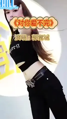 💜对你的爱不完） #chinesesong #lagumandarin #coverlagu #lirick_music 