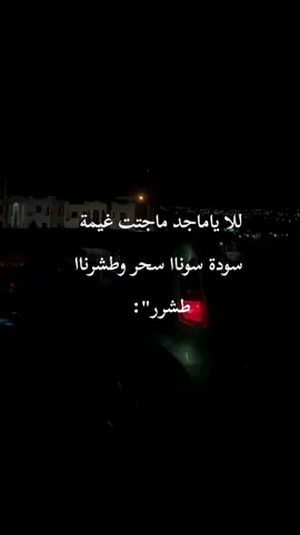 ءف 🫆🫂 #fyp #fyppppppppppppppppppppppp #قصائد_واشعار #طششونيي🔫🥺😹💞 #الشعب_الصيني_ماله_حل😂😂😂 
