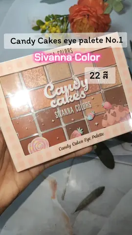 #sivannacandycakeseyepalette #sivannacolors #พาเลทตา #tiktokป้ายยยา #tiktokshop @sivannaofficial @sivannaofficial_shop_th 