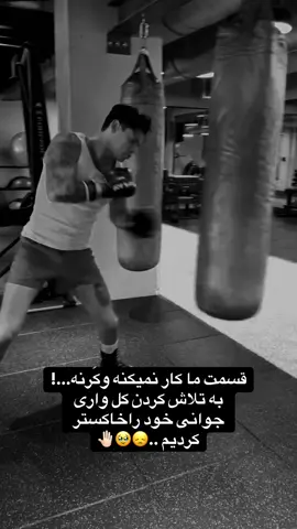 مرد باش🖤🤚🏻