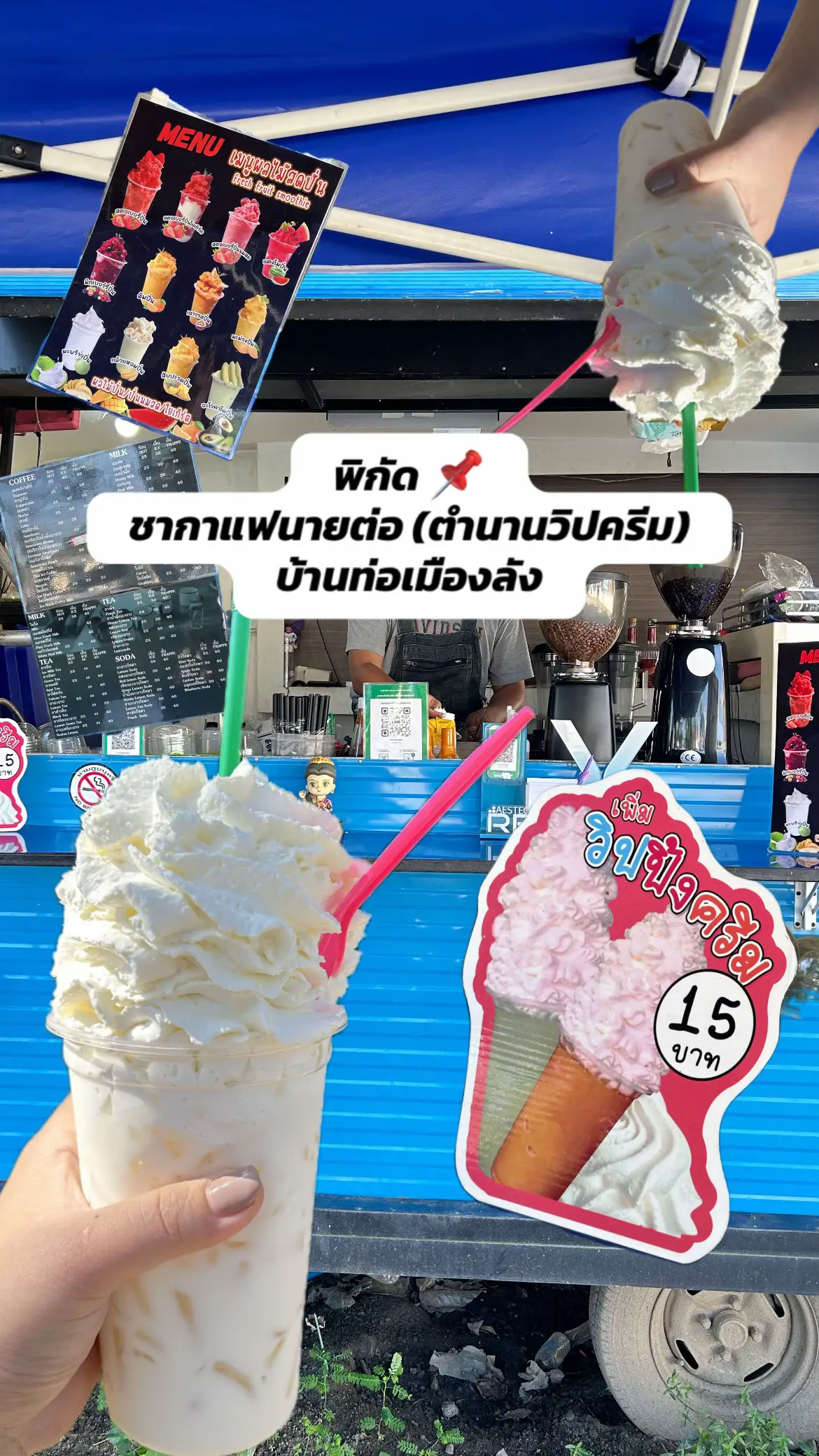 คืออร่อยเหมือนเดิมอ่ะ วิปครีมที่ชั้นรักกกกกกกก 😋 #วิปครีม #ร้านน้ํา #ของกินเชียงใหม่ #น้ําหวาน #เชียงใหม่อะไรดี 