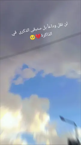 #مالي_خلق_احط_هاشتاقات  #وداعا #ذكريات 