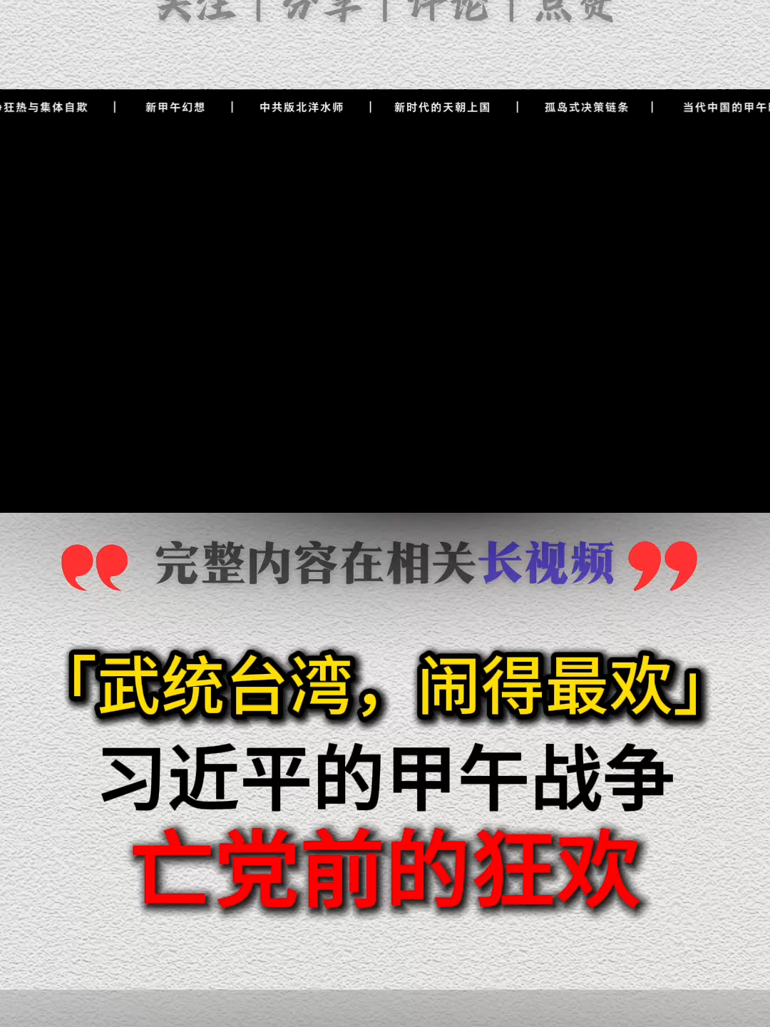 「武统台湾，闹得最欢」习近平的甲午战争亡党前的狂欢。#习近平 #中国 #共产党 #四中全会 #中国人