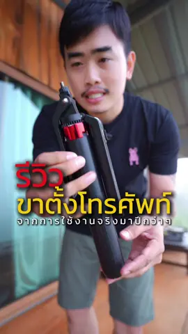 เป็นขาตั้งกล้องโทรศัพท์ที่แข็งแรงมากๆ ใช้งานมาปีกว่าๆลุยน้ำ ลุยฝน ลงทะเล ตากแดด ไปมาหมดแล้ว แต่ก็ยังใช้งานได้ดี #ขาตั้งโทรศัพท์ #ขาตั้งกล้อง #ขาตั้งกล้องถ่ายคนเดียว #ulanzi #ป้ายยาgadget 