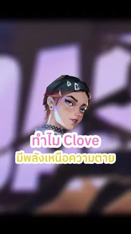 Clove เกิดๆดับๆ #Valorant #valorantth #วาโร #valorantclips #valorantfunny 