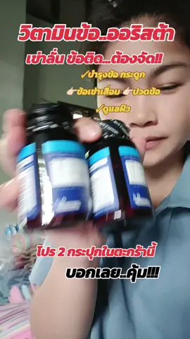 #orista #วิตามินข้อเข่า #ปวดเข่า #ข้อเข่าเสื่อม #คอลลาเจนบํารุงกระดูก 