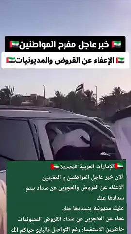 خبر عاجل الإعفاء عن القروض والمديونيات ترند الإمارات 🇦🇪  تمويل الإمارات #درهم #تمويل #تمويل_الامارات #مجوهرات #ذهب 