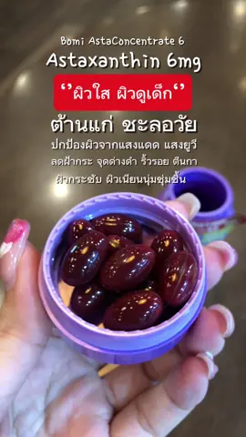 Bomi Asta Concentrate 6 ราชินีต้านแก่ ชะลอวัย ลดริ้วรอย ผิวใส ผิวกระชับเนียนนุ่มชุ่มชื้น อาหารเสริมนำเข้าจากญี่ปุ่น #bomi #bomiastaconcentrate #bomiastaconcentrate6 #bomiastaxanthin #astaxanthin 