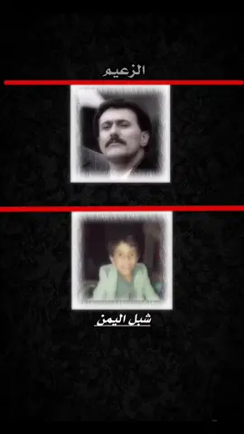الزعــــــــــــــــــيم علي عبدالله صالح #شبل_اليمن#اكسبلور #شعار_لايعرف_القانون❤✌🏻 