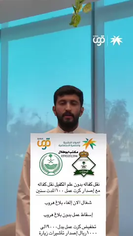 شغال الان نقل كفالة من غير موافقة الكفيل مع اصدار كرت عمل ١٠٠#الجوازات #المملكة_العربية_السعودية #ترند #مكتب_العمل #الجوازات @Qiwa | قوى 