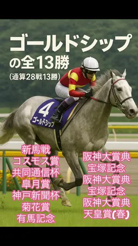 波乱と伝説の名馬ゴールドシップ 全13勝 #ゴールドシップ#競馬#宝塚記念#天皇賞#阪神大賞典 @緑【Mr.Green】 伝説の120億事件