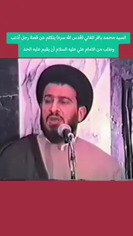 #السيد_محمد_باقر_الفالي #رجل #مذنب#مع#الامام_علي_بن_أبي_طالب_؏💙🔥 