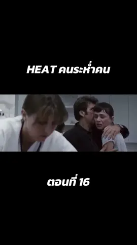 ฮีท คนระห่ำคน (1995)ep.16#พากย์ไทย #THEMOVIE 
