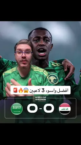 افضل واسوء 3 لاعبين بين السعودية والعراق 😱#sportsontiktok #محمد_دين #الرياضة_في_السعودية #الرياضة_على_التيك_توك #كاس_العالم 