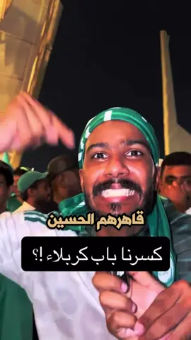 يگولون كسرنا باب كربلاء قاهرهم الحسين 🥰 #ياحسين #كربلاء_المقدسة #يااباعبدالله #ياحبيبي_ياحسين #سيد_فاقد_الموسوي 