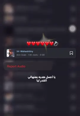 يا اجمل هديه بعتهالي القدر ليا.💍❤️ #عمرو_دياب #fyyyyyyyyyyyyyyyy #fyppppppppppppppppppppppp #foryoupage #حب 