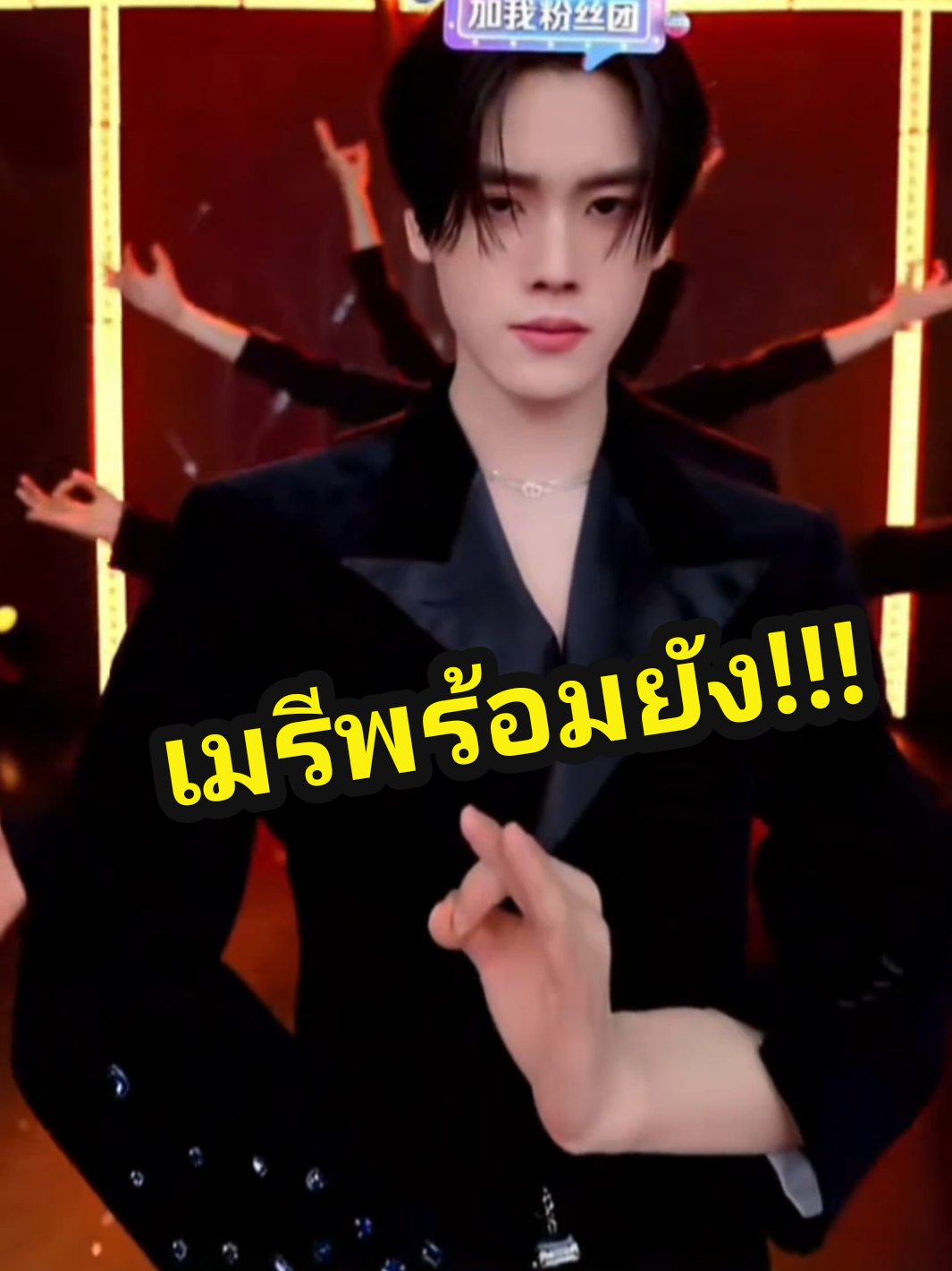 ตอบกลับ @user1681394842732  พระรถ8888คนพร้อมแล้ว!!!! #มะม่วงโรงเตี๊ยม  #นักเต้นเท้าไฟในตำนาน  #陆程  #轩爷