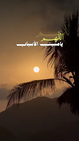‏أدعـوك يالله أن تقـرّ عيني بما أتمنى ‏وأن تجعل القادم من أيامي كله خير ‏🌷💫💌🪷🌻🪷💌💫🌷 ‏اللهـم إني أسـالك خـير الأمور وخير  ‏الأيـام وخـيـر الأقـدار وخير النهايات##اكسبلورexplore #الشعب_الصيني_ماله_حل😍❤️ 
