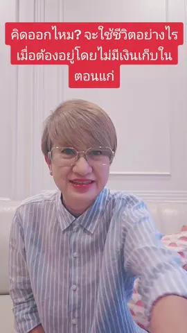 คิดออกไหม?...จะใช้ชีวิตอย่างไร เมื่อต้องอยู่โดยไม่มีเงินเก็บในตอนแก่ #เกษียณ #เกษียณสําราญ #เกษียณอายุ #เก็บเงิน #เงินเก็บ #เก็บเงินเพื่ออนาคต #เก็บเงินไม่อยู่ #เงินเก็บของฉัน #เงินเก็บซื้ออนาคต #ออมเงิน #ออมเงินเพื่ออนาคต #ออมเงินยังไงไม่น่าเบื่อ #ออมเงินแบบใหม่ #มนุษย์เงินเดือน #พนักงาน #พนักงานออฟฟิศ #พนักงานประจํา #เงินเกษียณ