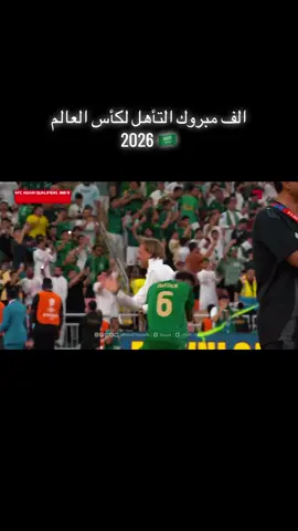 #المنتخب_السعودي♥️🇸🇦 #كاس_العالم_2026🥇⚽🏆 
