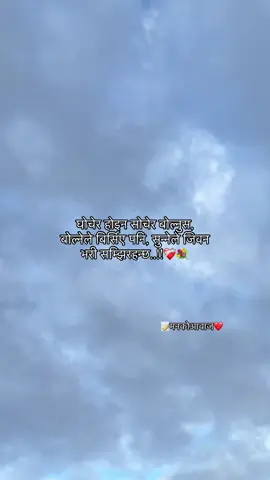 घोचेर होइन सोचेर बोल्नुस बोल्नेले बिर्सिए पनि, सुन्नेले सम्झिरहन्छ..!!❤️‍🩹💐 #fypシ゚viral #goviral #trending #📝मनकोआवाज❤️ 
