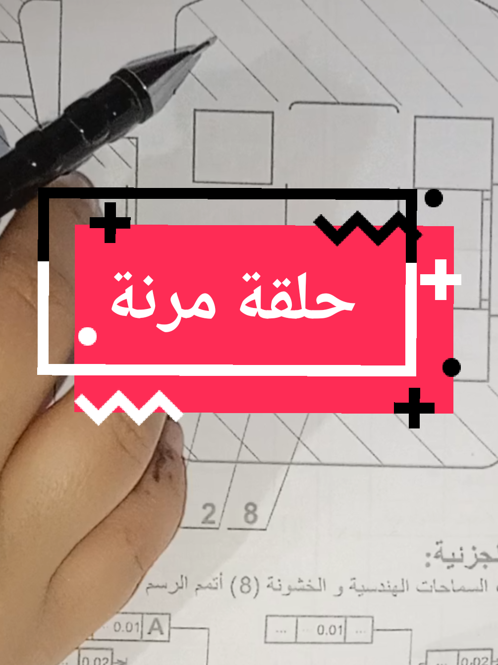 طريقة رسم حلقة مرنة  باكالوريا هندسة ميكانيكية  مرحبا بالجميع اجيب كل استفساراتكم ❤️ #تقني_رياضي  #هندسة_ميكانيكية  #bac2026  #الاستاذة  #حلقة_مرنة 