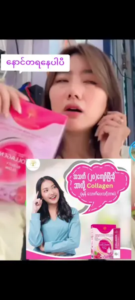 #ကျန်းမာလှပအရွယ်တင်စေဖို့koreamadeဈေးနှုန်းသင့်ပီးရလဒ်မြန်တဲ့collagen #မေကဗျာသောက်တဲ့collagen #ဈေးတန်ပြီးလှစေရမယ်နော်😍 #09970035047viberဆက်သွယ်မှာယူနိုင်ပါတယ် #deliရောက်တဲ့မြို့တိုင်းအိမ်ရောက်ငွေချေရ 