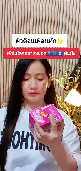 #เซ็ปเป้คอลลาเจน #คอลลาเจนเซ็ปเป้ #อาหารเสริมเพื่อสุขภาพ #ของดีบอกต่อ 