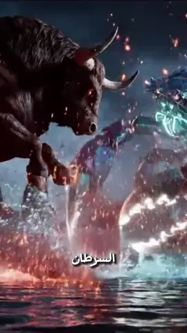 من يفوز؟ الثور أم السرطان؟ صراع القوة والدهاء بين الأرض والبحر #الأبراج #برج_الثور #برج_السرطان #تحليل_الأبراج #توافق_الأبراج      